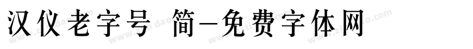 汉仪老字号 简字体转换